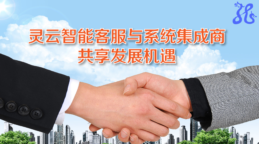 赋能系统集成商:捷通华声携手合作伙伴共推智能客服全面普及
